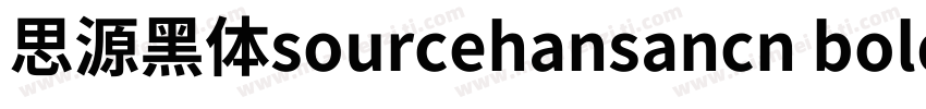 思源黑体sourcehansancn bold字体转换